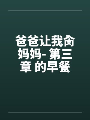 爸爸让我肏妈妈- 第三章 的早餐