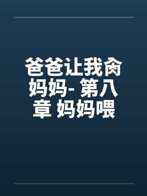 爸爸让我肏妈妈- 第八章 妈妈喂我吃早餐