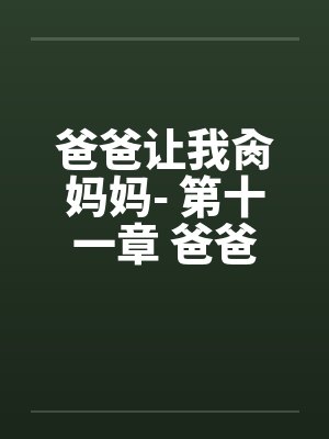 爸爸让我肏妈妈- 第十一章 爸爸帮忙拍ＡＶ
