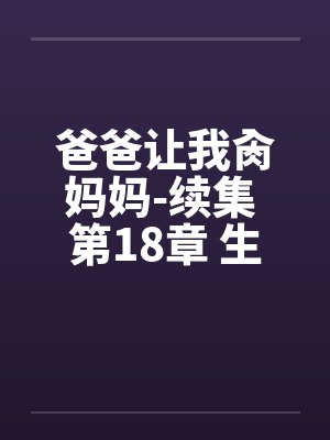 爸爸让我肏妈妈-续集 第18章 生日礼物