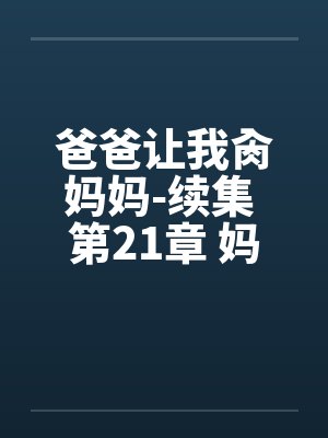 爸爸让我肏妈妈-续集 第21章 妈妈让我肏外婆