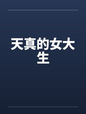 天真的女大生