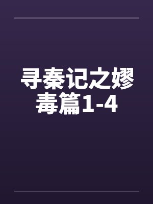 寻秦记之嫪毒篇1-4