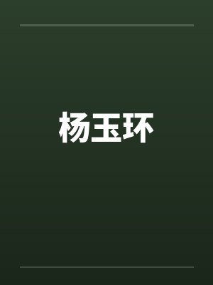 杨玉环