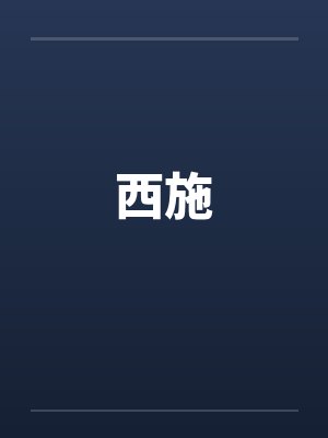 西施