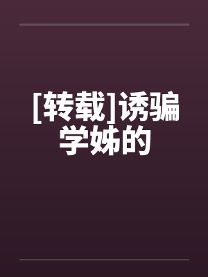 [转载]诱骗学姊的