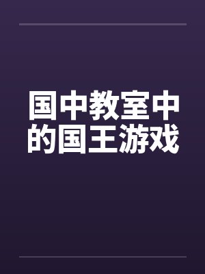 国中教室中的国王游戏