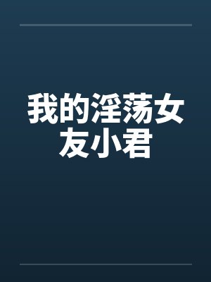 我的淫荡女友小君