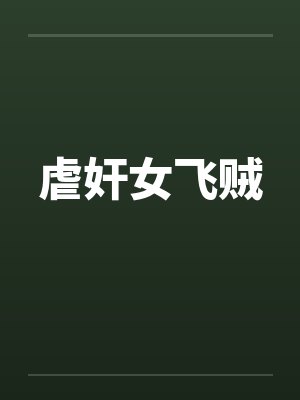 虐奸女飞贼