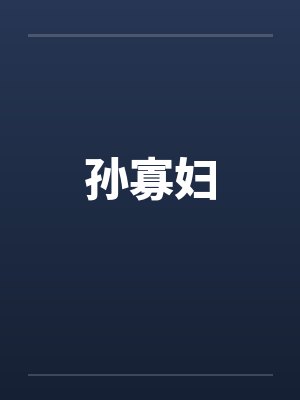 孙寡妇
