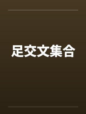 足交文集合