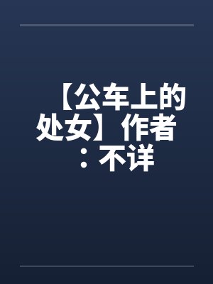 【公车上的处女】作者：不详