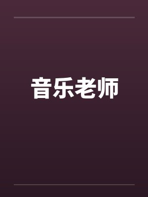 音乐老师