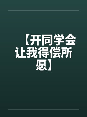 【开同学会让我得偿所愿】