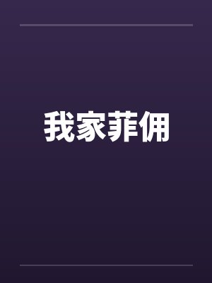 我家菲佣
