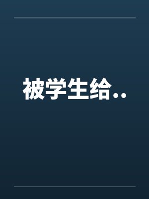被学生给..