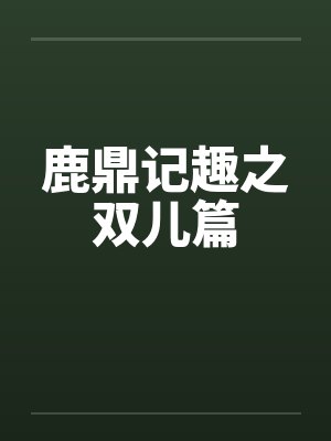 鹿鼎记趣之双儿篇