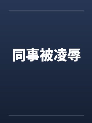 同事被凌辱