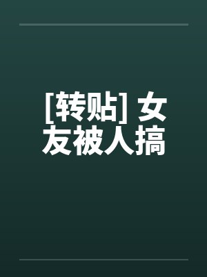 [转贴] 女友被人搞
