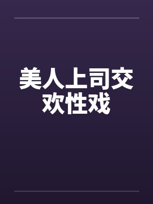 美人上司交欢性戏