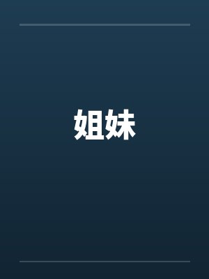 姐妹