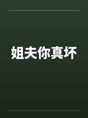 姐夫你真坏