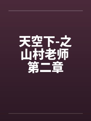 天空下-之山村老师 第二章