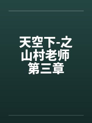 天空下-之山村老师 第三章