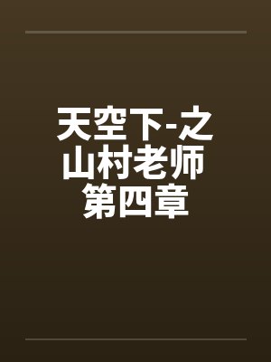 天空下-之山村老师 第四章