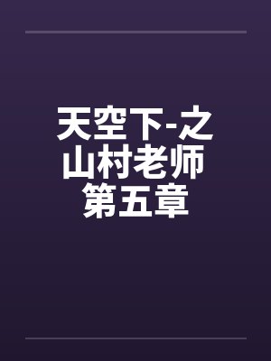 天空下-之山村老师 第五章