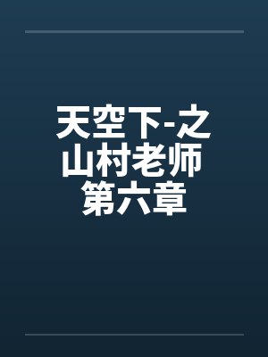天空下-之山村老师 第六章