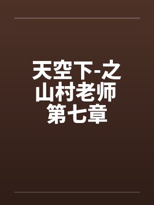 天空下-之山村老师 第七章