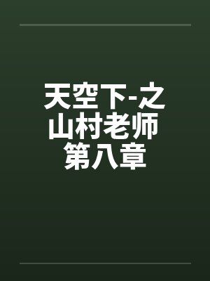 天空下-之山村老师 第八章