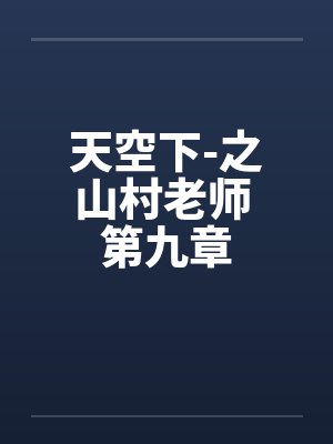 天空下-之山村老师 第九章