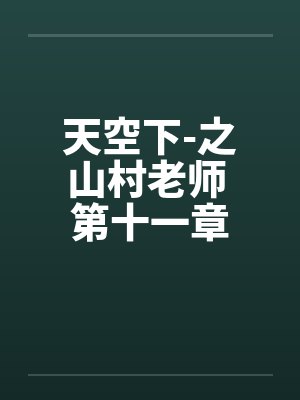 天空下-之山村老师 第十一章