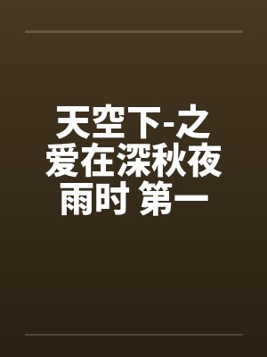 天空下-之爱在深秋夜雨时 第一章