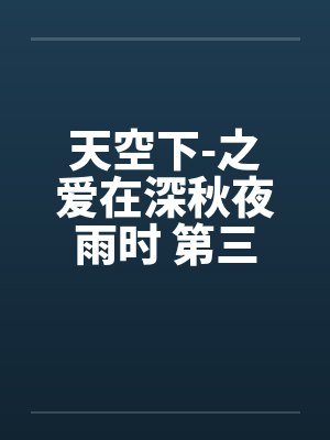 天空下-之爱在深秋夜雨时 第三章