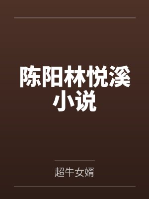 陈阳林悦溪小说