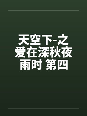 天空下-之爱在深秋夜雨时 第四章