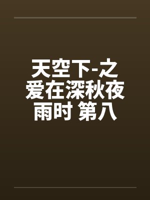 天空下-之爱在深秋夜雨时 第八章