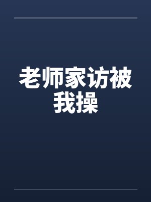 老师家访被我操