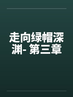 走向绿帽深渊- 第三章