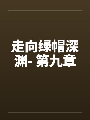 走向绿帽深渊- 第九章