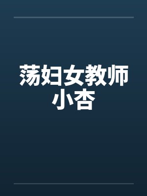 荡妇女教师小杏