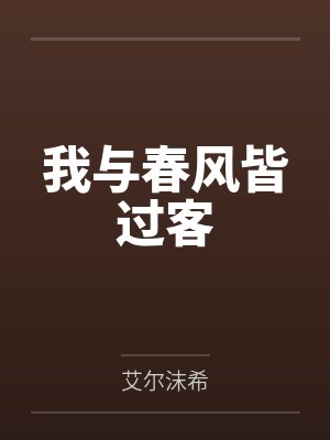 我与春风皆过客
