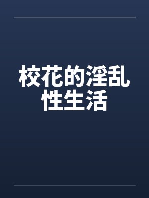 校花的淫乱性生活