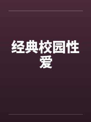 经典校园性爱