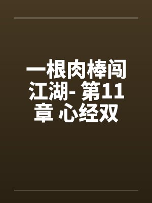 一根肉棒闯江湖- 第11章 心经双修