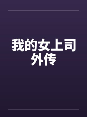 我的女上司外传