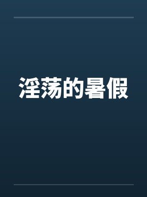 淫荡的暑假
